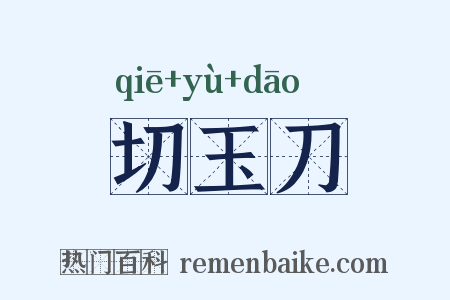 切玉刀是什么意思的图片